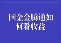 国金金腾通：收益看得见，摸不着，是不是在逗我？