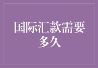 国际汇款的黑暗料理：那些年我等过的年终奖