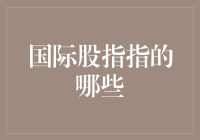 国际股指都在搞股市大逃杀？——一场关于全球股市指标的趣味解析