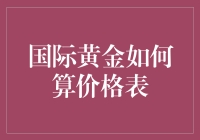 国际黄金价格形成：动态与波动中的奥秘