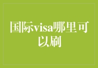 嘿！国际VISA到底能在哪儿刷？