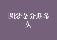 圆梦金分期多久：把握金融产品期限对个人财务规划的影响