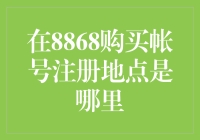 8868购买帐号注册地点探讨：全球化视角下的注册地选择