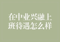 中业兴融上班待遇怎么样？你问我，我当然要回答！