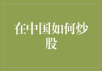 炒股在中国：投资者如何在复杂的市场环境下寻找收益