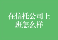 在信托公司上班：一场金融与信任的双重考验