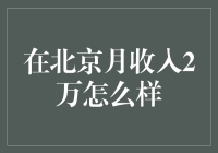 在北京月收入2万？别逗了，那点钱够干啥！