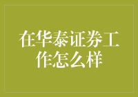 在华泰证券工作怎么样？探秘金融行业的机遇与挑战！