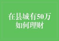 县城50万理财策略：稳健增长与风险控制