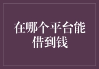 投资者慎选：在哪个平台可以借到钱