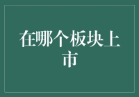 中国中小型企业上市的新机遇：科创板与创业板的比较与选择