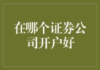 世界上有没有比选证券公司还难的选择？——你问我答：到底在哪开户？