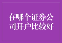 选证券公司开户，五步教你轻松避坑