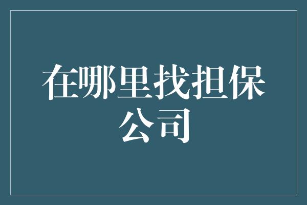 在哪里找担保公司