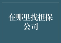 借贷不易，担保公司何处寻？六大渠道让你不再迷茫