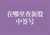 如何查询新股中签号：一个详尽的指南