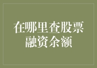 查股票融资余额的多种途径：轻松掌握你的投资动态