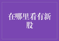 深入探索：如何高效获取新股信息