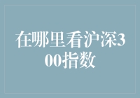 深沪300指数：从股市达人到股市菜鸟，你该如何看待它？