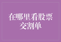 股票交割单在线查询：你的投资轨迹在这里清晰呈现