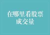 股市新手如何优雅地查看成交量，妈妈再也不用担心我买错股了！