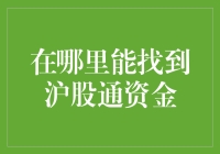 沪股通资金大逃亡，投资人如何在战场中生存？