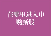 投资者如何在合法合规的渠道申购新股：策略与风险分析