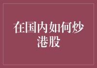 国内炒港股：专业投资者的必备攻略