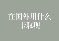 在国外用什么卡取现？ 这个问题其实有个更关键的问题...