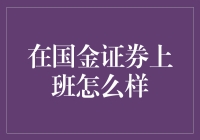 多元化平台赋能：在国金证券工作的独特体验