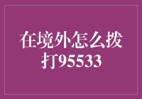 在境外如何拨打95533？