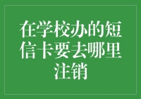 在学校办理的短信卡注销指南