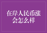 在岸人民币汇率上涨意味着什么？