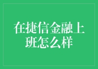 捷信金融的工作体验：让金融变得不再紧张