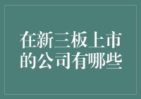 谁说新三板只是传说？揭秘那些成功登板的公司！