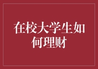 大学生理财：从零开始构建财务管理框架