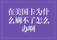 美国信用卡为啥刷不起？解决方法看这里！