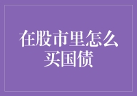 想在股市里买国债？这样做最靠谱！