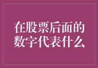 股票后面的数字代表什么？买股票是买数字还是买梦想？