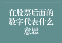 股票后面的数字：是神秘代码还是富豪密码？