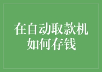 如何在自动取款机上存钱？你必须要知道的步骤！