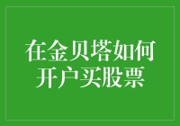 在金贝塔开户买股票：一份详尽指南