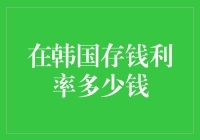 韩国存钱利率：如何让你的存款像吃了禁果一样快速增加