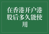 开设香港银行账户后：港股使用权解析