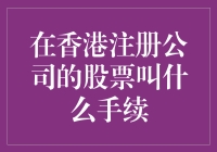 香港股票注册？先搞清你的菜名吧！