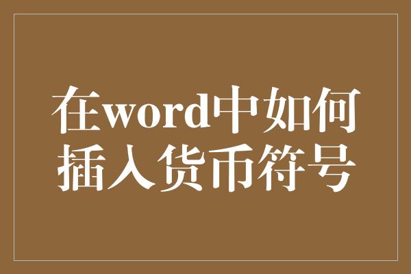 在word中如何插入货币符号