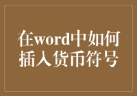 在Word文档中插入货币符号：一个专业技巧指南