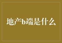 地产B端，你懂的，就是那些让你钱包变瘦的人！