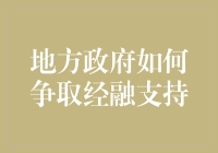 地方政府金融支持策略：构建多元化资金渠道，推动地方经济发展