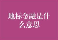 地标金融：金融历史与发展趋势的象征